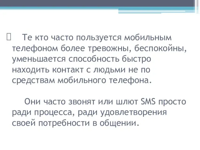 Те кто часто пользуется мобильным телефоном более тревожны, беспокойны, уменьшается способность быстро