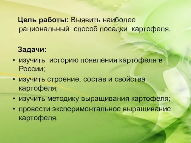 Цель работы: Выявить наиболее рациональный способ посадки картофеля. Задачи: изучить историю появления