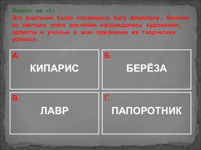 Вопрос на «5» Это растение было посвящено богу Аполлону. Венком из листьев