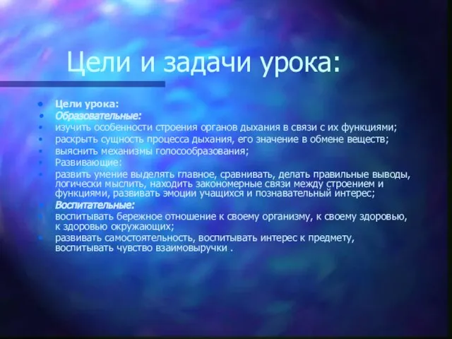 Цели и задачи урока: Цели урока: Образовательные: изучить особенности строения органов дыхания