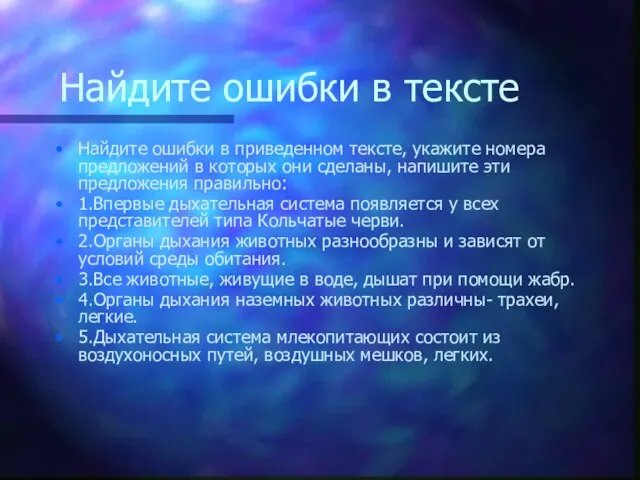 Найдите ошибки в тексте Найдите ошибки в приведенном тексте, укажите номера предложений