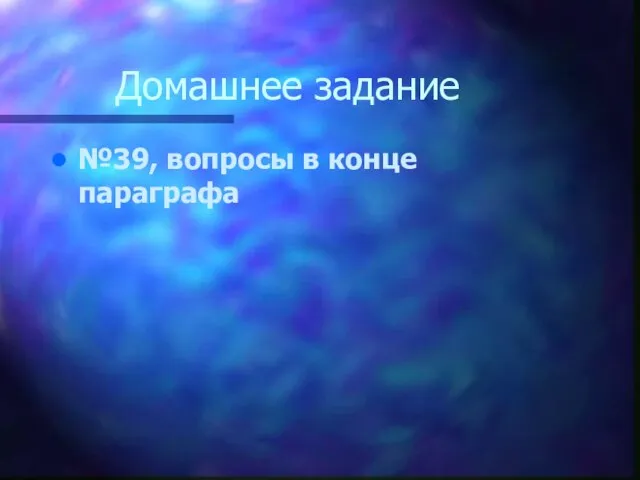 Домашнее задание №39, вопросы в конце параграфа