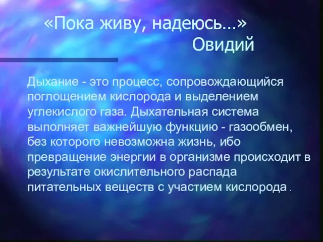 «Пока живу, надеюсь…» Овидий Дыхание - это процесс, сопровождающийся поглощением кислорода и