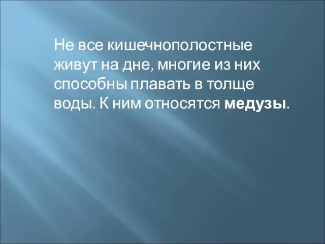 Не все кишечнополостные живут на дне, многие из них способны плавать в