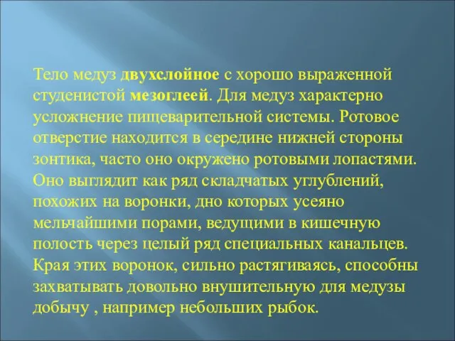 Тело медуз двухслойное с хорошо выраженной студенистой мезоглеей. Для медуз характерно усложнение