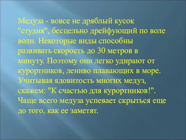 Медуза - вовсе не дряблый кусок "студня", бесцельно дрейфующий по воле волн.