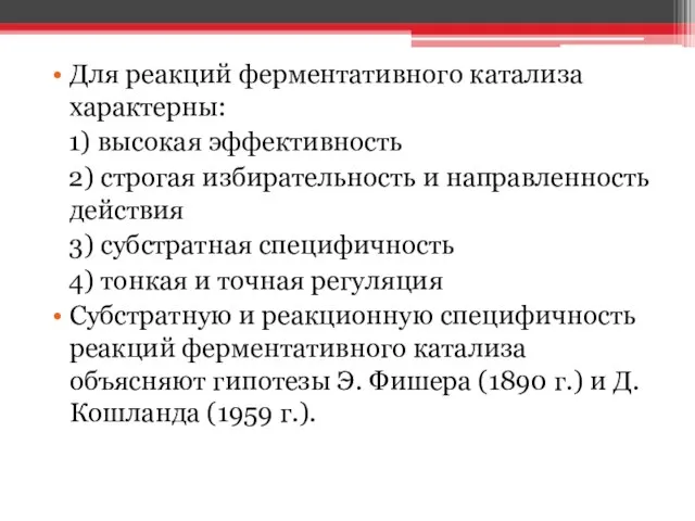 Для реакций ферментативного катализа характерны: 1) высокая эффективность 2) строгая избирательность и