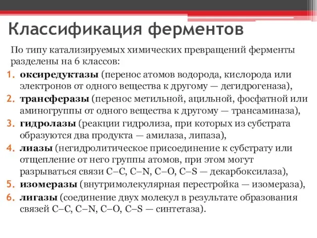 Классификация ферментов По типу катализируемых химических превращений ферменты разделены на 6 классов: