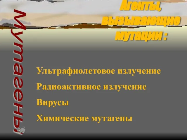 Агенты, вызывающие мутации : Мутагены Ультрафиолетовое излучение Радиоактивное излучение Вирусы Химические мутагены