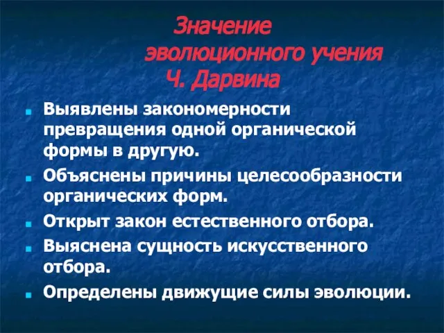 Значение эволюционного учения Ч. Дарвина Выявлены закономерности превращения одной органической формы в