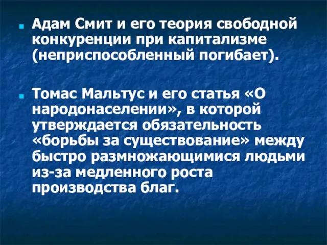 Адам Смит и его теория свободной конкуренции при капитализме (неприспособленный погибает). Томас