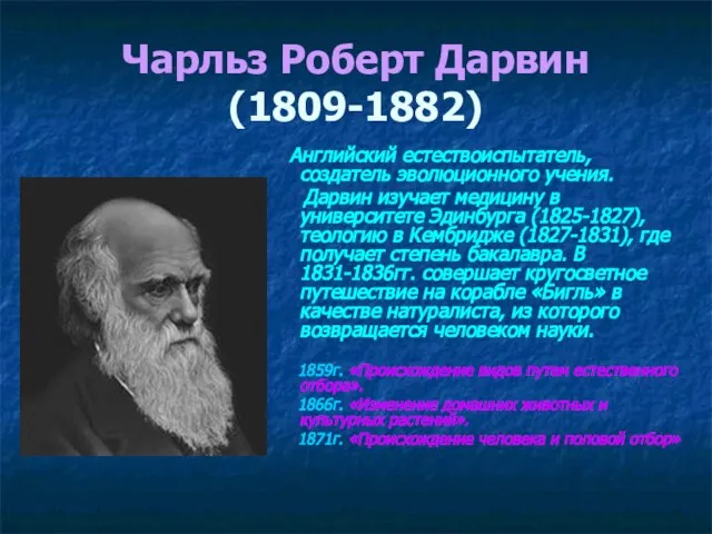 Чарльз Роберт Дарвин (1809-1882) Английский естествоиспытатель, создатель эволюционного учения. Дарвин изучает медицину