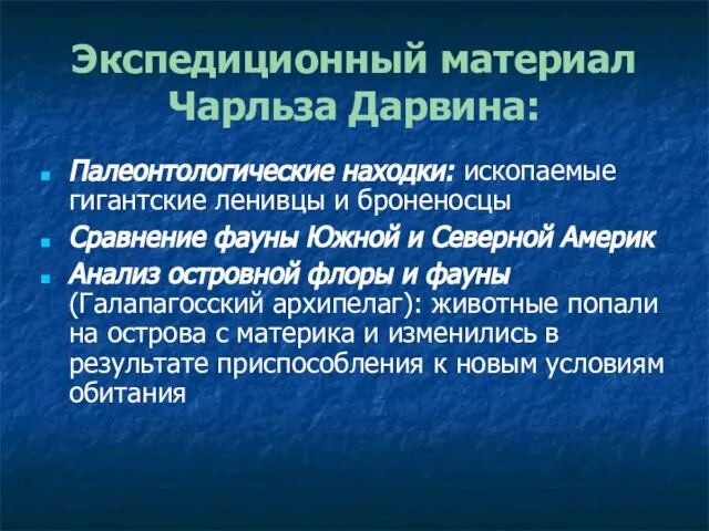 Экспедиционный материал Чарльза Дарвина: Палеонтологические находки: ископаемые гигантские ленивцы и броненосцы Сравнение