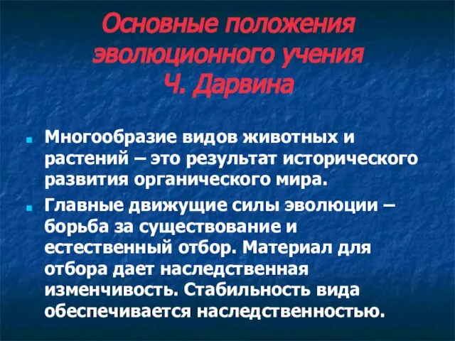 Основные положения эволюционного учения Ч. Дарвина Многообразие видов животных и растений –