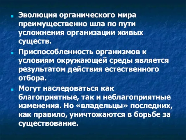 Эволюция органического мира преимущественно шла по пути усложнения организации живых существ. Приспособленность