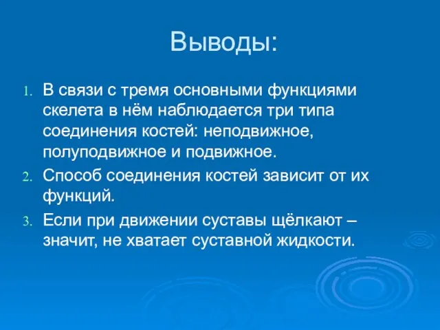 Выводы: В связи с тремя основными функциями скелета в нём наблюдается три