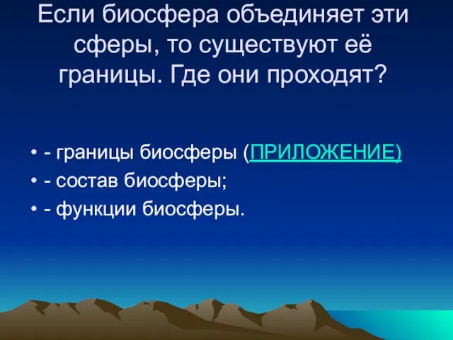 Если биосфера объединяет эти сферы, то существуют её границы. Где они проходят?