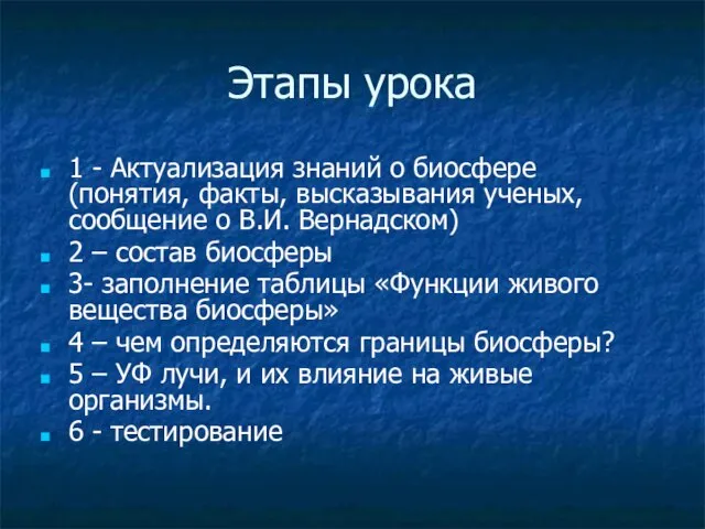 Этапы урока 1 - Актуализация знаний о биосфере (понятия, факты, высказывания ученых,