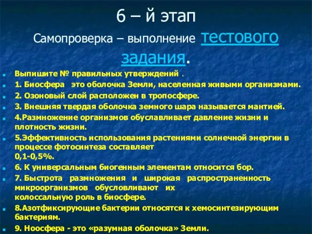 6 – й этап Самопроверка – выполнение тестового задания. Выпишите № правильных