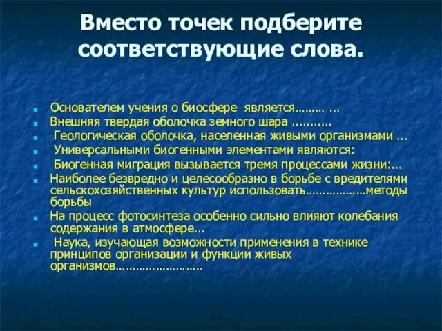 Вместо точек подберите соответствующие слова. Основателем учения о биосфере является……… ... Внешняя