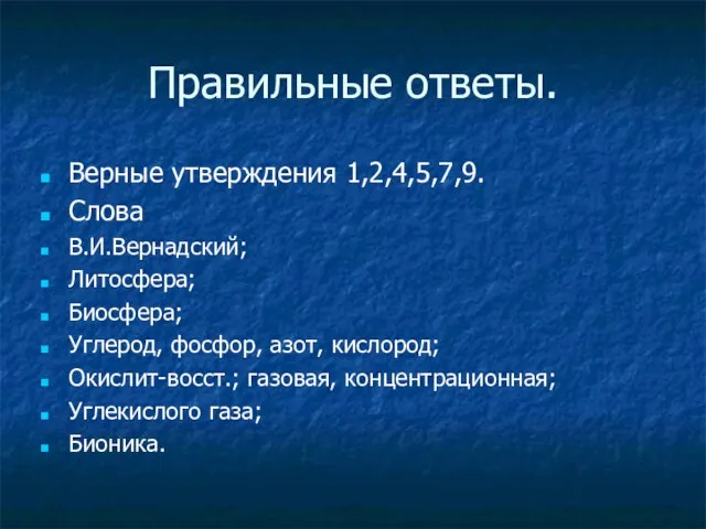 Правильные ответы. Верные утверждения 1,2,4,5,7,9. Слова В.И.Вернадский; Литосфера; Биосфера; Углерод, фосфор, азот,