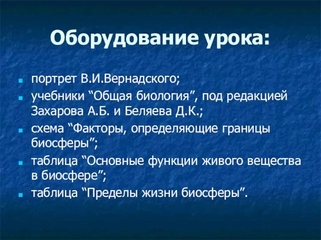 Оборудование урока: портрет В.И.Вернадского; учебники “Общая биология”, под редакцией Захарова А.Б. и