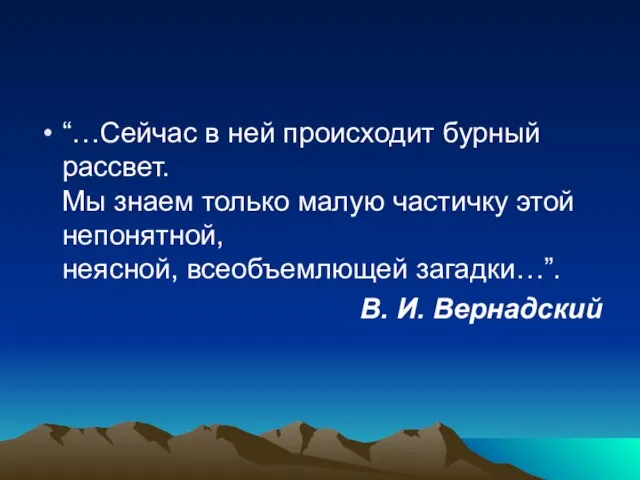 “…Сейчас в ней происходит бурный рассвет. Мы знаем только малую частичку этой