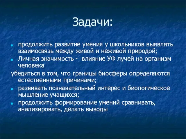 Задачи: продолжить развитие умения у школьников выявлять взаимосвязь между живой и неживой