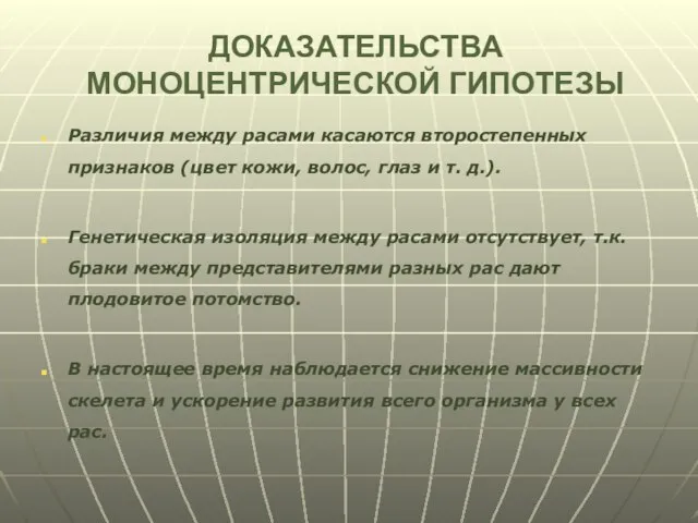 ДОКАЗАТЕЛЬСТВА МОНОЦЕНТРИЧЕСКОЙ ГИПОТЕЗЫ Различия между расами касаются второстепенных признаков (цвет кожи, волос,