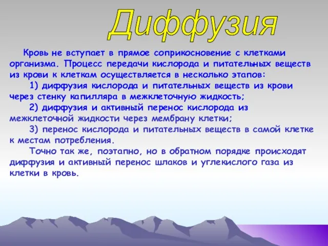 Диффузия Кровь не вступает в прямое соприкосновение с клетками организма. Процесс передачи