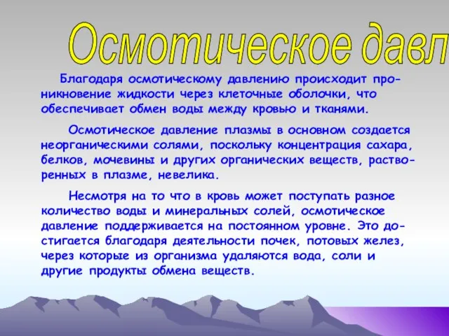 Осмотическое давление Благодаря осмотическому давлению происходит про-никновение жидкости через клеточные оболочки, что