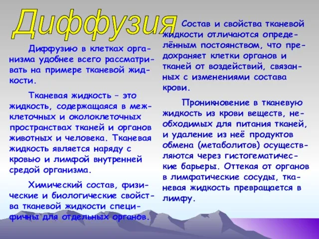 Диффузия Диффузию в клетках орга-низма удобнее всего рассматри-вать на примере тканевой жид-кости.