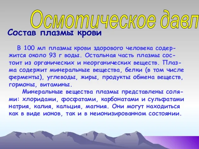 Осмотическое давление Состав плазмы крови В 100 мл плазмы крови здорового человека