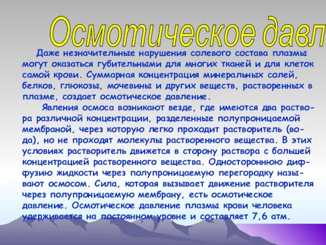 Осмотическое давление Даже незначительные нарушения солевого состава плазмы могут оказаться губительными для