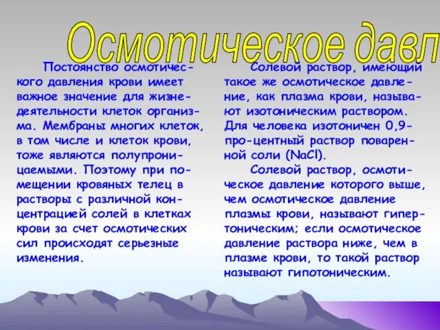 Осмотическое давление Солевой раствор, имеющий такое же осмотическое давле-ние, как плазма крови,