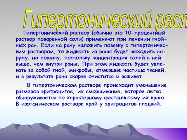 Гипертонический раствор Гипертонический раствор (обычно это 10-процентный раствор поваренной соли) применяют при