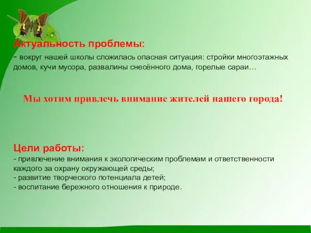 Актуальность проблемы: - вокруг нашей школы сложилась опасная ситуация: стройки многоэтажных домов,