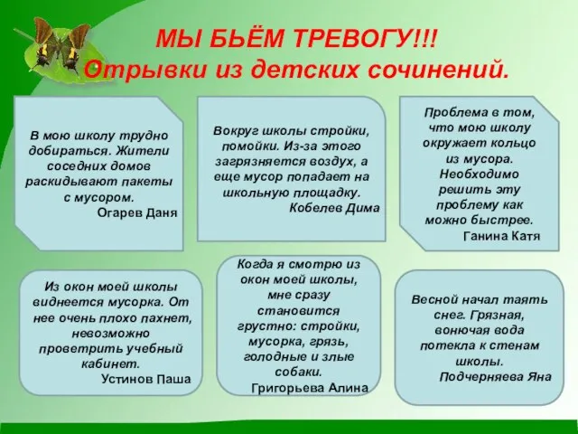 МЫ БЬЁМ ТРЕВОГУ!!! Отрывки из детских сочинений. Проблема в том, что мою