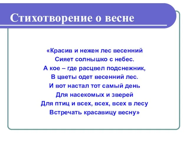 Стихотворение о весне «Красив и нежен лес весенний Сияет солнышко с небес.