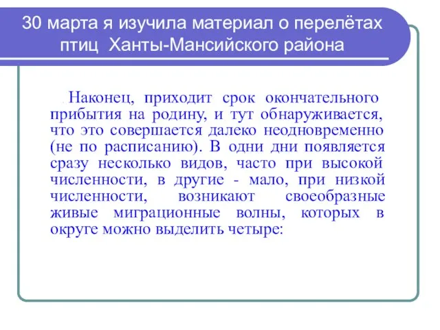 30 марта я изучила материал о перелётах птиц Ханты-Мансийского района . Наконец,