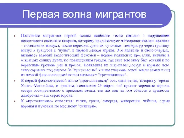 Первая волна мигрантов Появление мигрантов первой волны наиболее тесно связано с нарушением