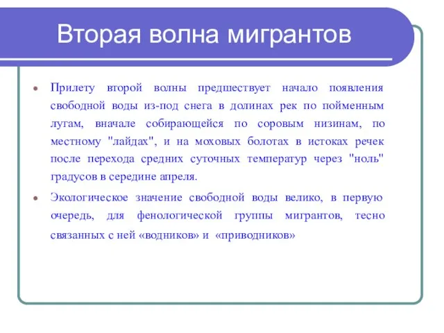 Вторая волна мигрантов Прилету второй волны предшествует начало появления свободной воды из-под