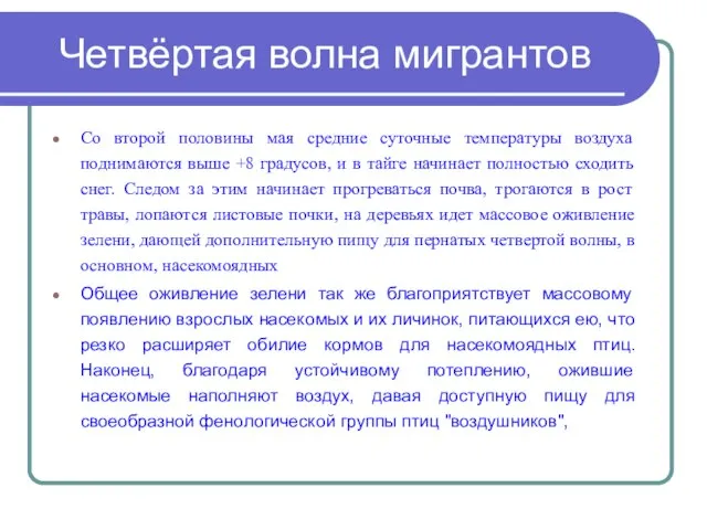 Четвёртая волна мигрантов Со второй половины мая средние суточные температуры воздуха поднимаются