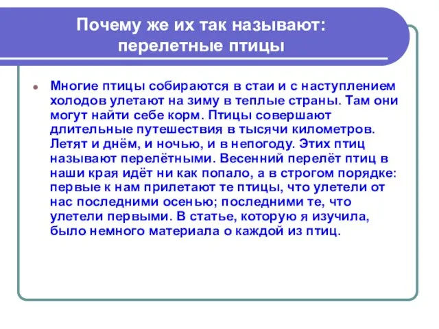 Почему же их так называют: перелетные птицы Многие птицы собираются в стаи