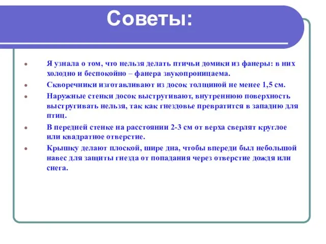 Советы: Я узнала о том, что нельзя делать птичьи домики из фанеры: