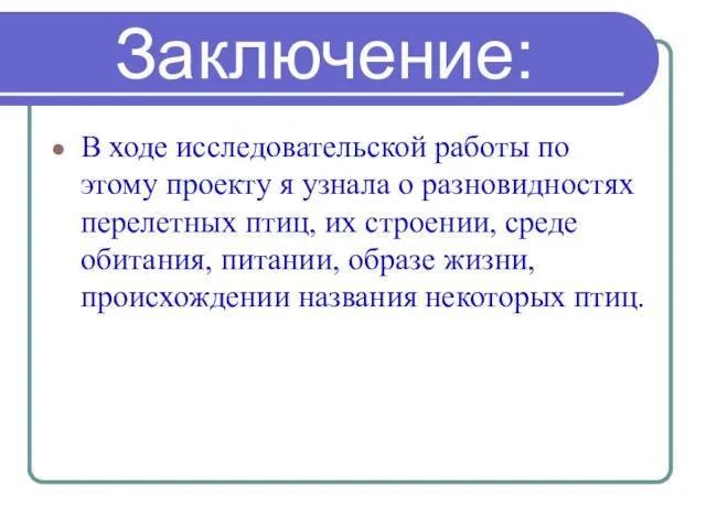 Заключение: В ходе исследовательской работы по этому проекту я узнала о разновидностях