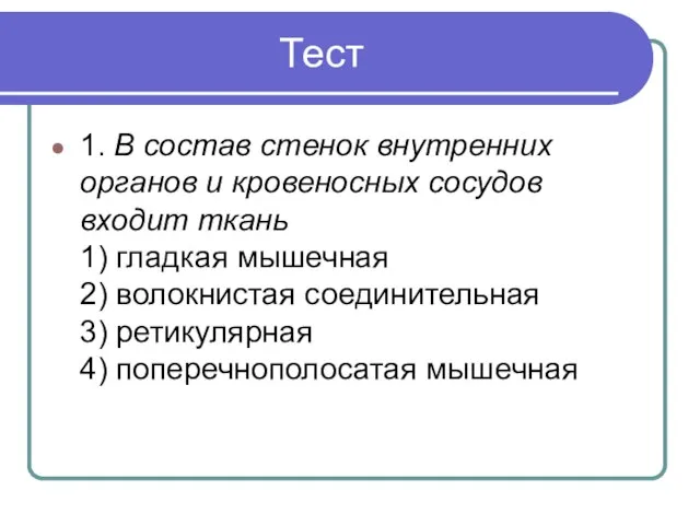 Тест 1. В состав стенок внутренних органов и кровеносных сосудов входит ткань