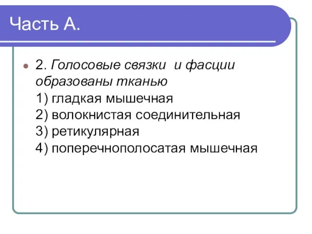 Часть А. 2. Голосовые связки и фасции образованы тканью 1) гладкая мышечная