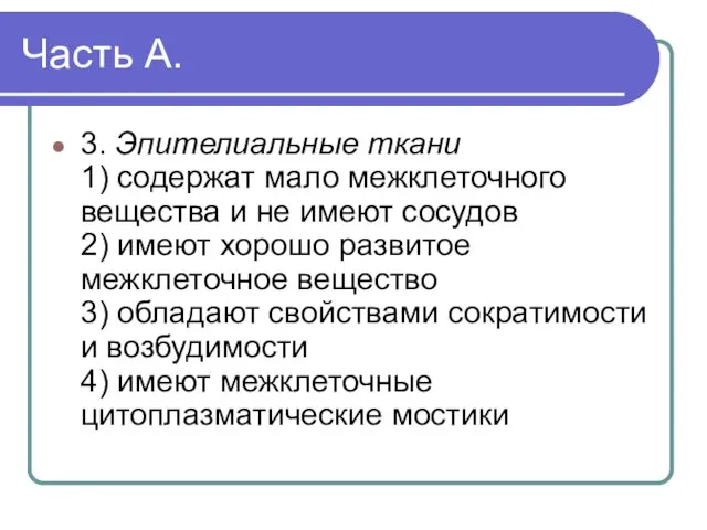 Часть А. 3. Эпителиальные ткани 1) содержат мало межклеточного вещества и не