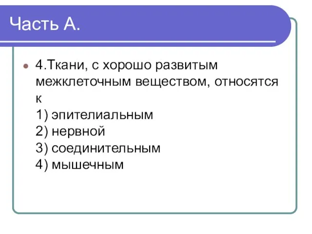 Часть А. 4.Ткани, с хорошо развитым межклеточным веществом, относятся к 1) эпителиальным